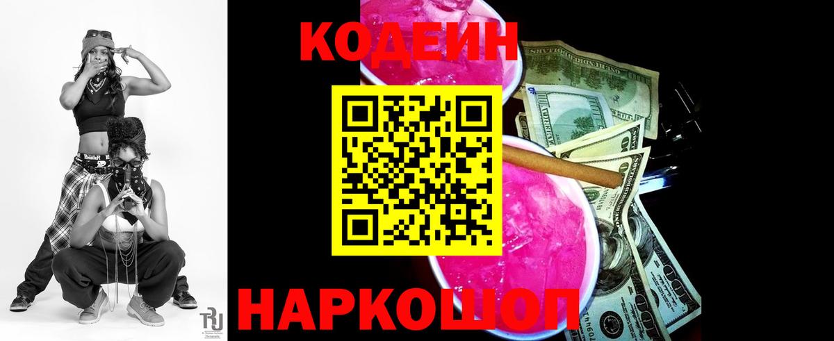 Codein напиток Lean (лин) Михайловка